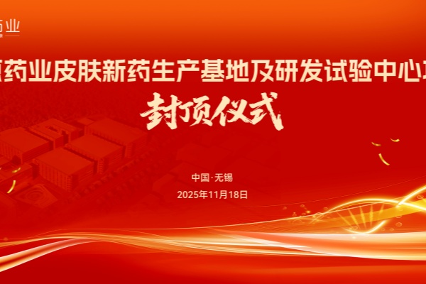 知原藥業皮膚新藥生產基地及研發試驗中心項目封頂大吉！